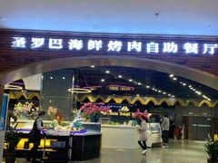 -圣罗巴甄选自助(麦凯乐店)