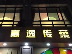门面-嘉逸传菜(洛川东路店)