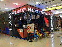 门面-蛮横肉蟹煲(印象城店)