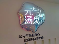 -神帆·元气汤泉(解放西路店)