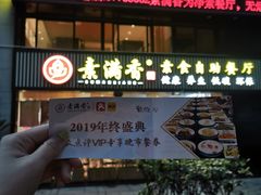门面-素满香·食养自助(天一广场店)