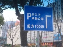 -易生活购物公园
