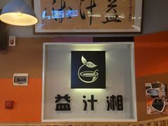 -益汁湘(三坊七巷店)
