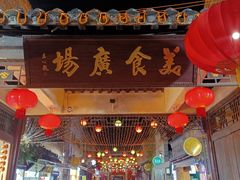 门面-东关街美食广场