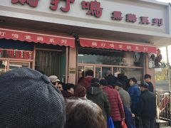 门面-鸡打鸣熏鸡系列(总店)