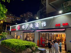 -梦林夕烧酒档