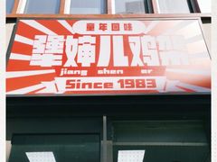 门面-京三儿烤鸡架(北新桥店)