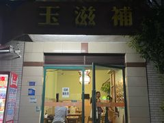 -玉滋補