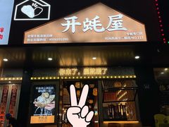 -开蚝屋·海鲜龙虾烧烤(文二路店)