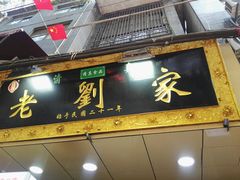 门面-老刘家泡馍·陕西老字号(钟楼广济街店)