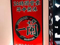 -一兰拉面(新宿中央东口店)