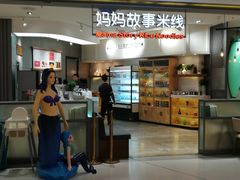 -妈妈故事米线(市府恒隆店)
