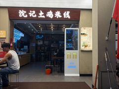 -沈记土鸡米线(七星街品牌中心店)