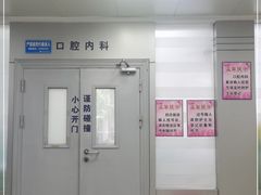 -上海市杨浦区牙病防治所