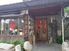 -邊城書店