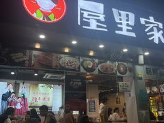 -屋里家延边朝鲜族冷面(梅林3店)