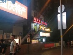 -梯坎面(洪崖洞店)