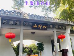 -山外山菜馆(玉泉路店)