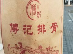 -傅强排骨(成都总店)