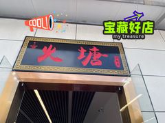 门面-丽江火塘人家(西安路店)