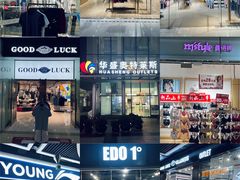 -深圳华盛奥特莱斯(华南一道店)