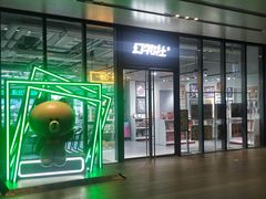 -幻物社(万象天地店)