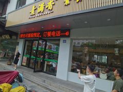 门面-素满香·素食自助餐(苏州·临顿路店)