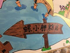 -螺小胖柳州螺蛳粉(钟楼总店)