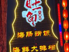 -旺角小渔村·海肠捞饭开创者(环山路店)