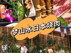 -梦山水日本烧肉(五四广场店)