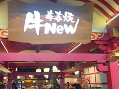 -牛New寿喜烧(金茂览秀城店)