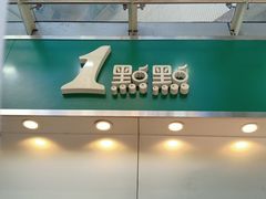 门面-1点点(水围店)