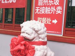 -眉州东坡(团结湖店)