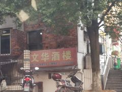 -文华酒楼