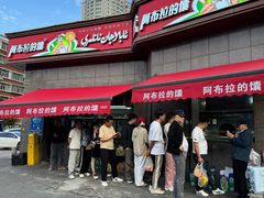-阿布拉的馕(西北路店)