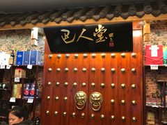 -巴人堂(女儿城店)