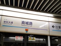 -商城路(地铁站)