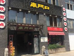 门面-郑记南门口·小笼汤包(山水人家店)