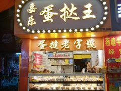 门面-嘉乐蛋挞王(文明分店)
