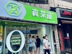 门面-真茶屋·0奶精(街道口一店)