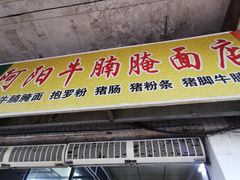 门面-阿阳牛腩腌面店