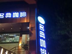 门面-名典咖啡语茶(茂源大厦店)