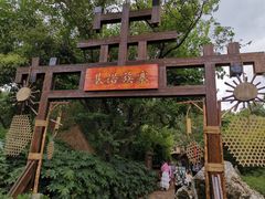 -云南民族村