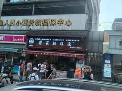 -蒋家肠旺面馆老店(合群路店)