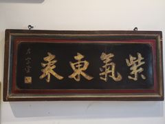 门面-大海碗·京菜炸酱面(雍和宫店)