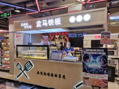 门面-盒马鲜生(189购物中心店)