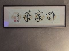 -许家菜.艺创菜(仁和新城店)