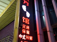 -东方之珠洗浴休闲广场(于家堡店)