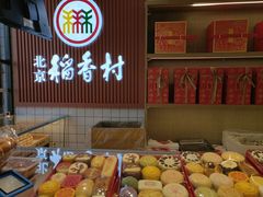 -三禾北京稻香村(北京市百货大楼店)