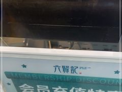 -六贤记(杭州龙湖滨江天街店)